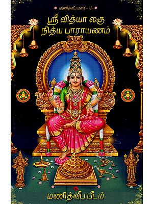 ஸ்ரீவித்யா லகு நித்ய பாராயணம்: Sri Vidya Laghu Nitya Parayanam (Tamil)
