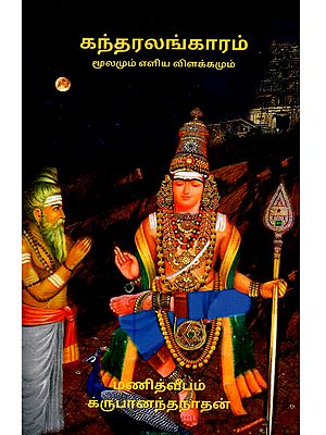 அருணகிரிநாதர் அருளிய கந்தரலங்காரம் (எளிய பொருளுடன்): Arunagirinathar Aruliya Kandharalankaram (With Simple Explanation in Tamil)