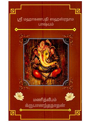 ஸ்ரீ மஹாகணபதி ஸஹஸ்ரநாம பாஷ்யம்: Sri Maha Ganapathy Sahasranama Bashyam (With Tamil Commentary)