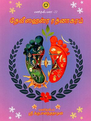 தேவீஸஹஸ்ர ரத்னாகரம் (தேவீயினுடைய 10 ஸஹஸ்ரநாமங்களின் தொகுப்பு): Devi Sahasra Rathnakara (Deviyin Udaiya 10 Sahasranamangalin Toguppu in Tamil)