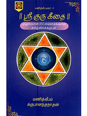 ஸ்ரீ குரு கீதை (முழுமையான 352 ஸ்லோகங்களின் தமிழ் விளக்கமுடன்): Sri Guru Gitai (With Tamil Explanations for All 352 Verses)