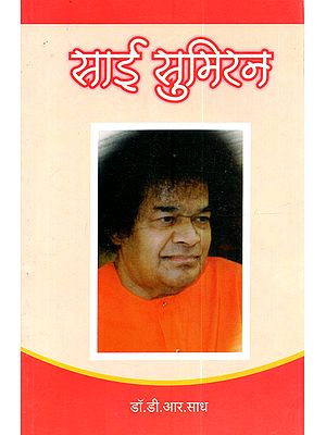 साई सुमिरन: Sai Sumiran