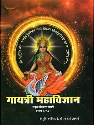 गायत्री महाविज्ञान- Gayatri Mahavigyan: Combined Edition Marathi (Part 1,2 and 3 in Marathi)