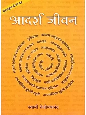 आदर्श जीवन- Adarsh Jeevan with CD (Marathi)