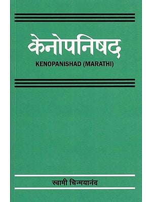 केनोपनिषद- Kenopanishad (Marathi)