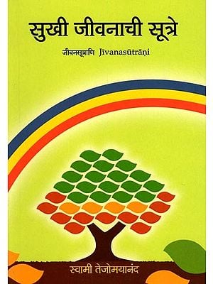 सुखी जीवनाची सूत्रे- Sukhi Jeevanachi Sutre: Jivanasutrani (Marathi)