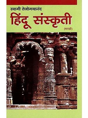 हिंदू संस्कृती- Hindu Culture (Marathi)