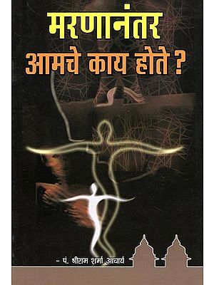 मरणानंतर आमचे काय होते ?- What Happens to us After Death? (Marathi)