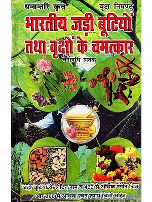 भारतीय जड़ी बूटियों तथा वृक्षों के चमत्कार: Marvels of Indian Herbs and Trees-Vanaushadhi Shatak (With Latin Names of Herbs and More Than 400 Colour Photographs and More Than 200 Black and White Photographs)