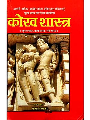 कोख शास्त्र (कूख शास्त्र, काम शास्त्र, रति रहस्य): Kokh Shastra (Kukh Shastra, Kama Shastra, Rati Rahasya)