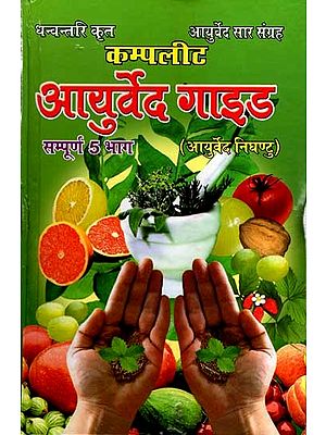 आयुर्वेद सार संग्रह- कम्पलीट आयुर्वेद गाइड: Ayurveda Abstract Collection- Complete Ayurveda Guide (Ayurveda Nighantu All 5 parts)