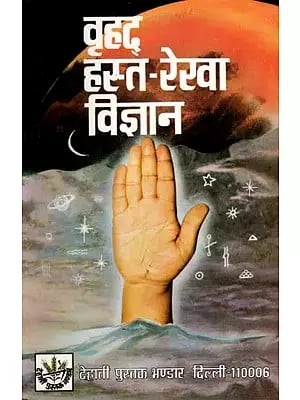 वृहद हस्त-रेखा विज्ञान: Vrihad Hasthrekha Vigyan