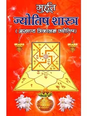 मुहूर्त ज्योतिष शास्त्र: Muhurat Astrology (Akhand Trikalajnya Jyotish)