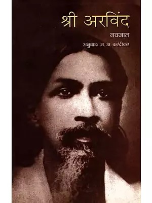 श्री अरविन्द- Shri Aurobindo (Marathi)