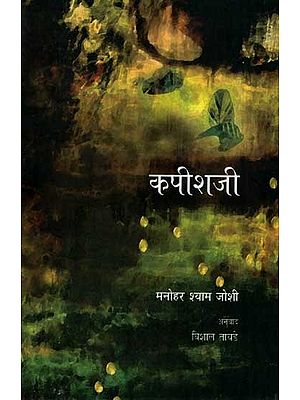 कपीशजी: Kapishaji (Novel in Marathi)