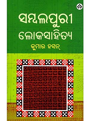 ସମ୍ବଲପୁରୀ ଲୋକସାହିତ୍ୟ: Sambalapuri Lokasahitya (Oriya)