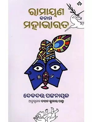 ରାମାୟଣ ବନାମ ମହାଭାରତ: Ramayana Banama Mahabharata (Oriya)