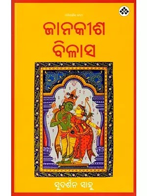 ଜାନକୀଶ ବିଳାସ: Janakisha Bilasa (Oriya)