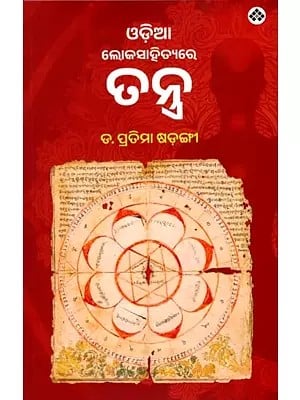 ଓଡ଼ିଆ ଲୋକସାହିତ୍ୟରେ ତନ୍ତ୍ର: Odia Lokasahityare Tantra (Oriya)