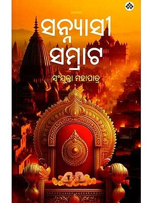 ସନ୍ନ୍ୟାସୀ ସମ୍ରାଟ: Sannyasi Samrat (Oriya) Novel