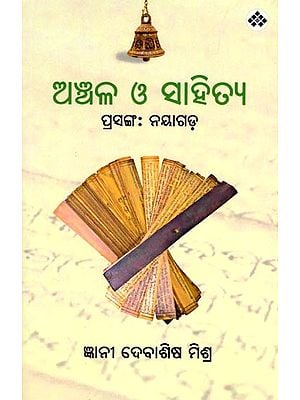 ଅଞ୍ଚଳ ଓ ସାହିତ୍ୟ (ପ୍ରସଙ୍ଗ : ନୟାଗଡ଼): Anchala O Sahitya (Prasanga : Nayagada) Oriya