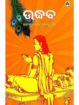 ଉଦ୍ଧବ: Uddhava (Oriya)