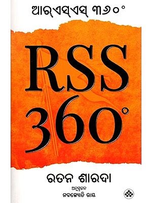 ଆର୍‌ଏସ୍ଏସ୍ ୩୬୦°: RSS 360°  (Oriya)