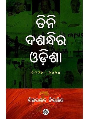 ତିନି ଦଶନ୍ଧିର ଓଡ଼ିଶା (୧୯୯୧-୨୦୨୦): Tini Dasandhira Odisha (1991-2020) Oriya