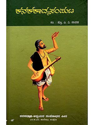 ಕನಕಕಾವ್ಯಸಂಪುಟ- Kanakakavya Samputra: Mohana Tarangini, Nalcharitre, Haribhaktisara, Ramdhanya Charitre (Kannada)