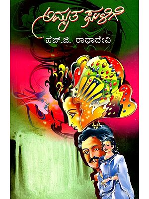 ಅಮೃತಘಳಿಗೆ - Amrutha Ghalige: A Social Novel (Kannada)