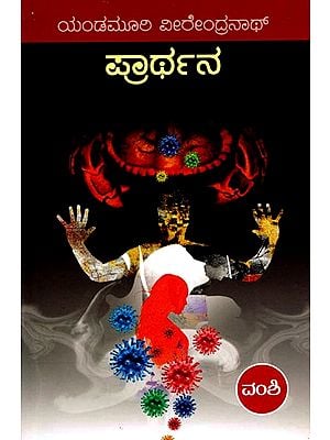 ಪ್ರಾರ್ಥನ- Prathana: A Novel (Kannada)