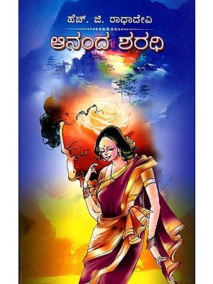 ಆನಂದ ಶರಧಿ- Anand Sharadhi: Social Novel (Kannada)