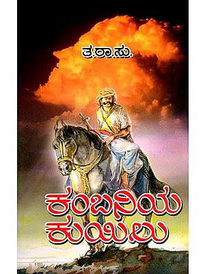 ಕಂಬನಿಯ ಕುಯಿಲು- Kambaniya Kuyilu: A Historical Novel (Kannada)