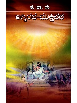 ಅಗ್ನಿರಥ - ಮುಕ್ತಿಪಥ- Agniratha - Muktipatha (Kannada)