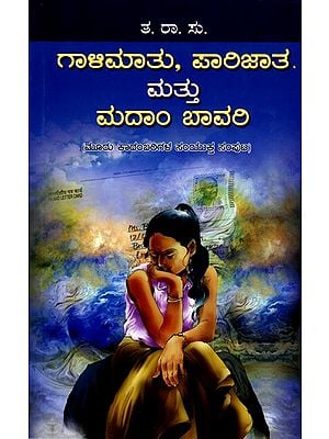 ಗಾಳಿಮಾತು, ಪಾರಿಜಾತ ಮತ್ತು ಮದಾಂ ಬಾವರಿ - Gailamatu, Parijata and Madam Bawari: A Collection of Three Novels (Kannada)