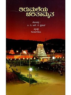 ತಿರುಮಲೆಯ ಚರಿತಾಮೃತ- Tirumala's History (Kannada)