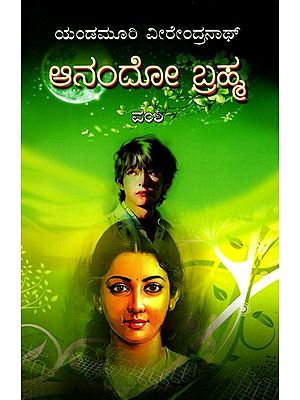 ಆನಂದೋಬ್ರಹ್ಮ- Anandobrahma (Kannada)