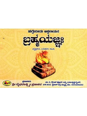 ಬ್ರಹ್ಮಯಜ್ಞಃ (ವೈಶ್ವದೇವ, ಬಲಿಹರಣ ಸಹಿತ): Brahma Yajna (Vaishwadeva, Including Sacrifice) (Kannada)