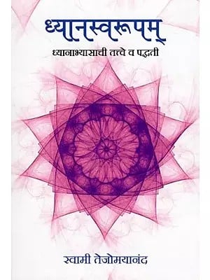 ध्यानस्वरूपम्- Dhyana Swarupam (Principles and Methods of Meditation)