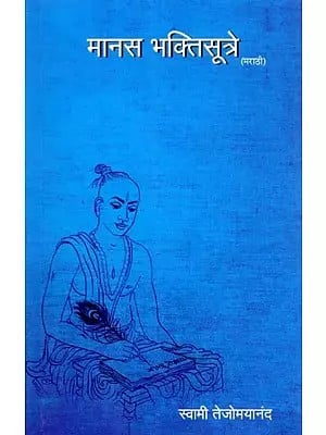 मानस भक्तिसूत्रे- Manas Bhakti Sutras