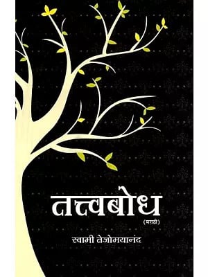 तत्त्वबोध- Tattvabodha (Vedanta- A Guide to Definitions)