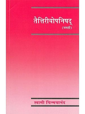 तैत्तिरीयोपनिषद्- Taittiriya Upanishad (Mantra, Anvaya, Artha and Bhasya)