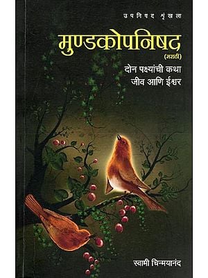 मुण्डकोपनिषद- Mundkopanishad: The Story of Two Birds: Jiva and God