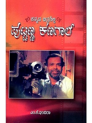 ಕನ್ನಡ ಚಿತ್ರಶಿಲ್ಪಿ ಪುಟ್ಟಣ್ಣ ಕಣಗಾಲ್ - Kannada Chitra Shilpi Puttanna Kanagai (Kannada)