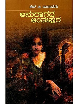 ಅನುರಾಗದ ಅಂತಃಪುರ- Anuraagada Anthahpura (Kannada)