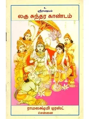 லகு சுந்தர காண்டம்: Laghu Sundara Kandam (Tamil)