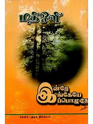 இன்றே இங்கேயே இப்பொழுதே: Indre Ingeye Ippozhuthe (Tamil)