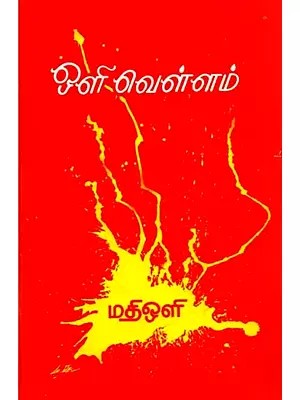 ஒளி வெள்ளம்: Oli Vellam (Tamil)