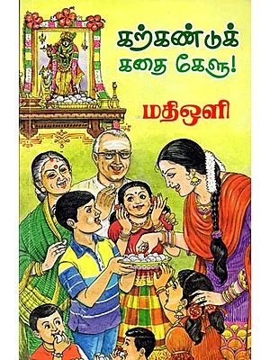 கற்கண்டுக் கதை கேளு: Kathandukathaikelu (Tamil)