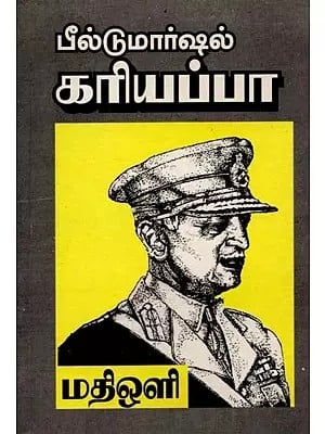 பீல்டு மார்ஷல் கரியப்பா: Field Marshal Cariappa (Tamil)